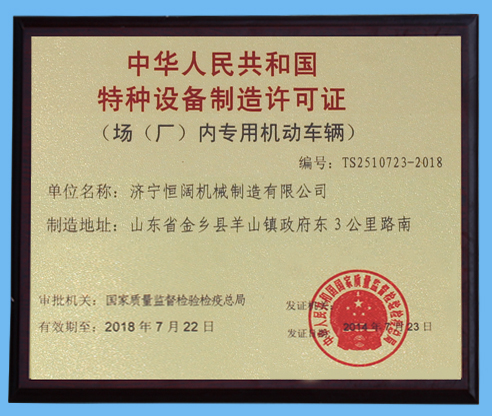 特种设备生产许可证